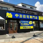 中古住宅専門店クラスマ 西宮店